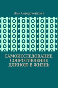 Самоисследование. Сопротивление длиною в жизнь