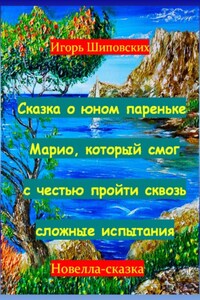 Сказка о юном пареньке Марио, который смог с честью пройти сквозь сложные испытания