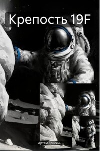 Крепость 19F