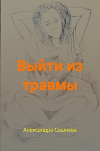 Выйти из травмы