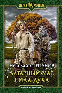 Алтарный маг. Сила духа - 2