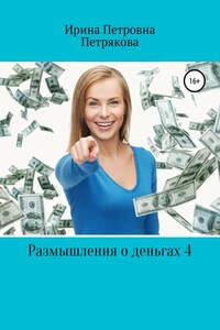 Размышления о деньгах 4