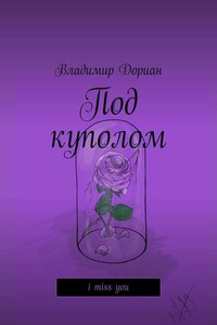 Под куполом. I miss you