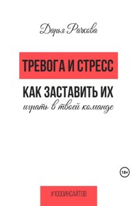 Тревога и стресс. Как заставить их играть в твоей команде