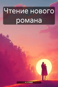 Чтение нового романа