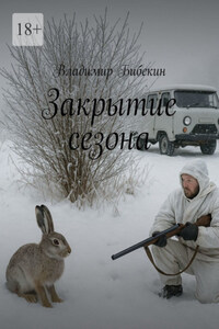Закрытие сезона