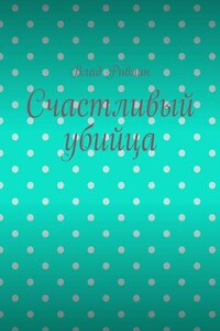 Счастливый убийца