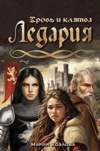 Ледария. Кровь и клятва