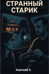 Странный старик