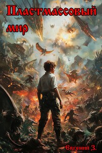 Пластмассовый мир