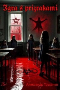 Игра с призраками