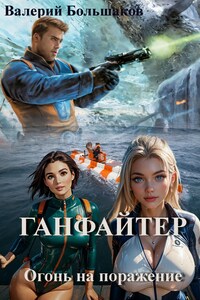 Ганфайтер. Огонь на поражение