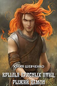 Крылья красных птиц. Книга 1. Рыжий демон