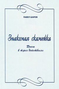 Знакомая скамейка. Пьеса в трех действиях