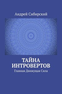 Тайна интровертов. Главная Движущая Сила