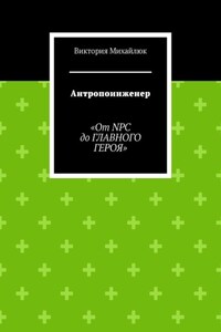 Антропоинженер. От NPC до главного героя