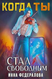 Когда ты стал свободным