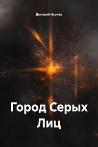 Город Серых Лиц