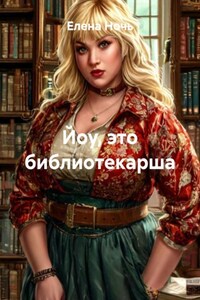 Йоу, это библиотекарша