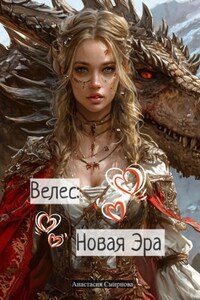 Велес: Новая Эра