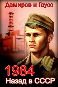 Назад в СССР: 1984 Книга 1
