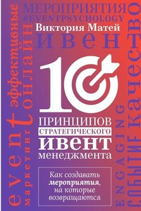 10 принципов стратегического ивент-менеджмента. Как создавать мероприятия, на которые возвращаются