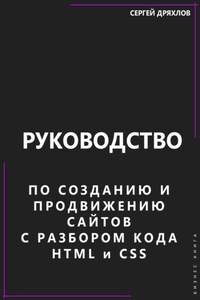 Руководство по созданию и продвижению сайтов с разбором кода HTML и CSS