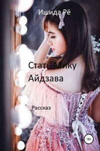 Стать Мику Айдзава