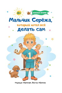 Мальчик Серёжа, который хотел всё делать сам