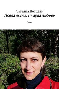 Новая весна, старая любовь. Стихи