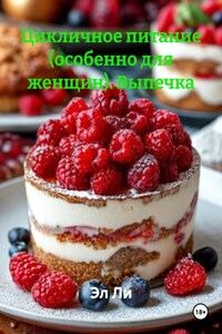 Цикличное питание (особенно для женщин). Выпечка