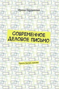 Современное деловое письмо. Просто, быстро, красиво