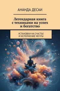Легендарная книга с техниками на успех и богатство. Установки на счастье и исполнение мечты