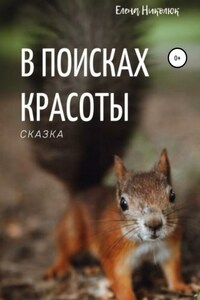 В поисках красоты