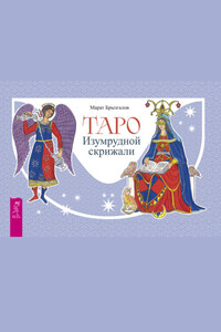 Таро Изумрудной скрижали