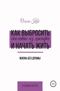 Как выбросить скелеты из шкафа и начать жить