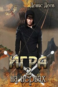 Игра на нервах. Том 2