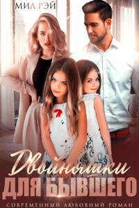 Двойняшки для бывшего
