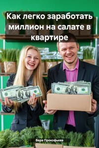 Как легко заработать миллион на салате в квартире