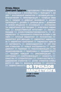 56 трендов маркетинга и как с ними работать