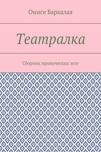 Театралка. Сборник иронических эссе