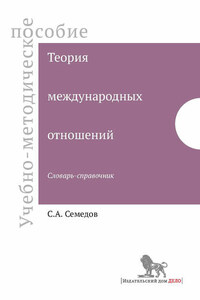 Теория международных отношений. Словарь-справочник. Учебно-методическое пособие