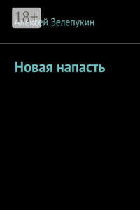 Новая напасть