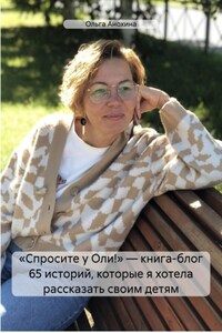«Спросите у Оли!» – книга-блог 65 историй, которые я хотела рассказать своим детям