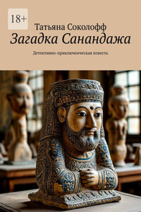 Загадка Санандажа. Детективно-приключенческая повесть