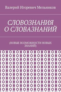 СЛОВОЗНАНИЯ О СЛОВАЗНАНИЙ. (НОВЫЕ ВОЗМОЖНОСТИ НОВЫХ ЗНАНИЙ)