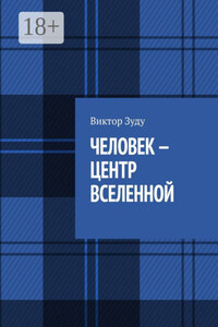 Человек – центр Вселенной