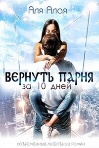 Вернуть парня за 10 дней