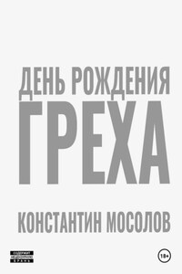 День рождения Греха