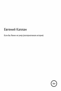 Если бы Ленин не умер (альтернативная история)